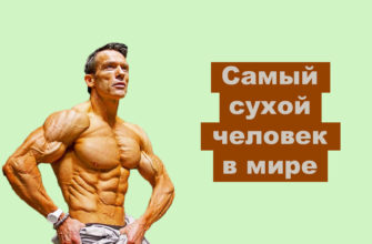 Самый сухой человек: фото