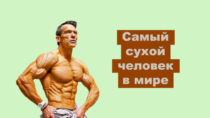 Самый сухой человек: фото
