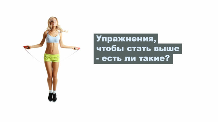 Упражнения чтобы стать выше: фото.