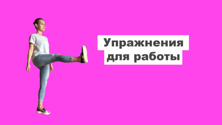 Упражнения для работы: фото.