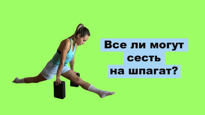 Все ли могут сесть на шпагат: фото.