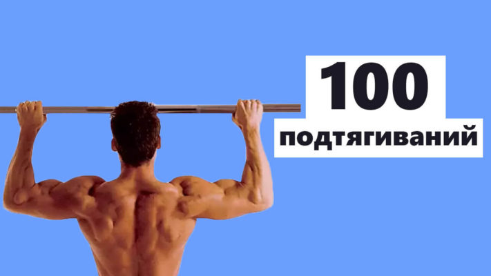 100 подтягиваний: фото.