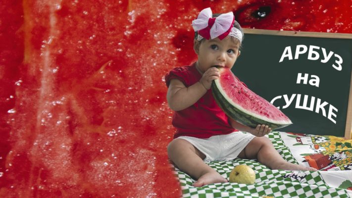 Арбуз на сушке: фото.