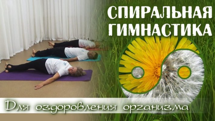 Спиральная гимнастика: фото.