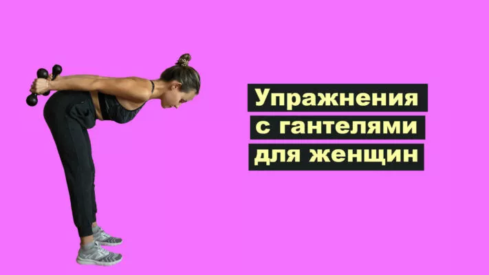 Упражнения с гантелями для женшин: фото.