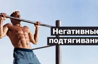 Негативные подтягивания фото