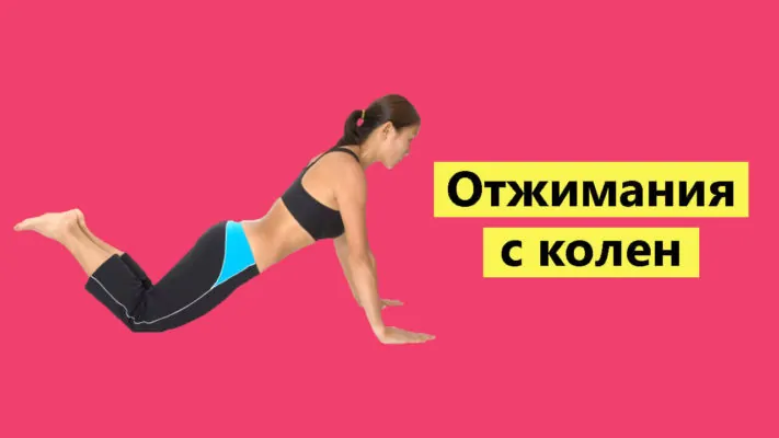 Отжимания с колен фото