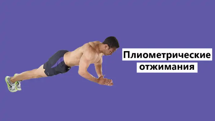 Плиометрические отжимания фото