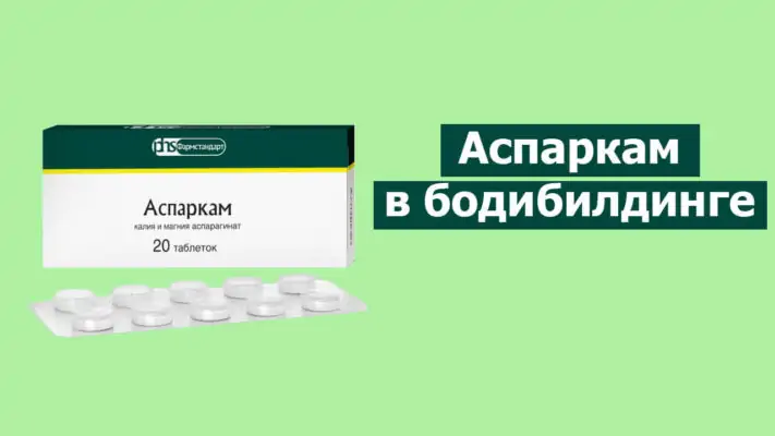 Аспаркам в бодибилдинге: фото.