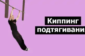 Киппинг подтягивания фото