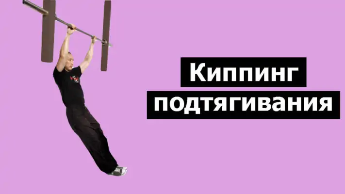 Киппинг подтягивания фото