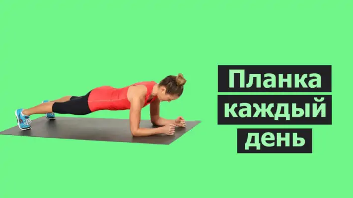 Планка каждый день фото