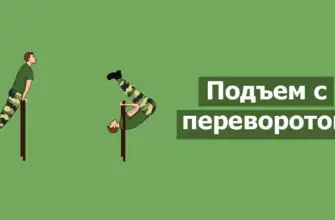 Подъем переворот фото
