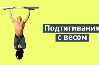 Подтягивания с отягощением фото