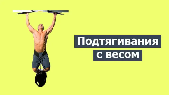 Подтягивания с отягощением фото