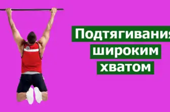 Подтягивания широким хватом фото