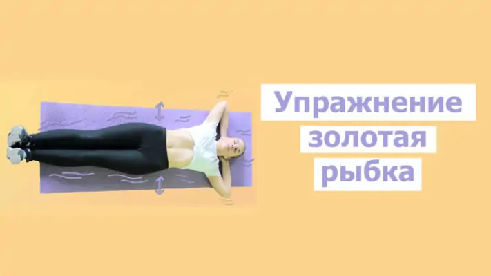 Упражнение золотая рыбка фото