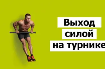 Выход силой фото