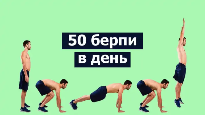50 берпи каждый день: фото.