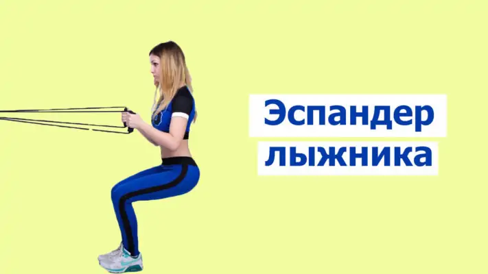 Эспандер лыжника: фото.
