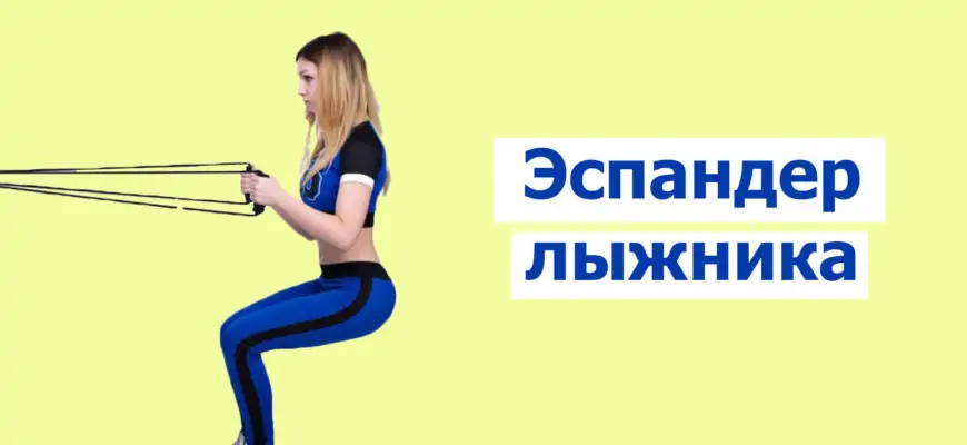 Эспандер лыжника: фото.