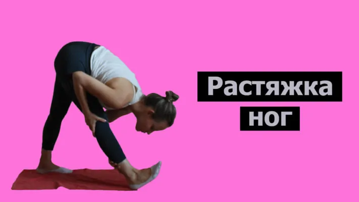 Растяжка ног: фото