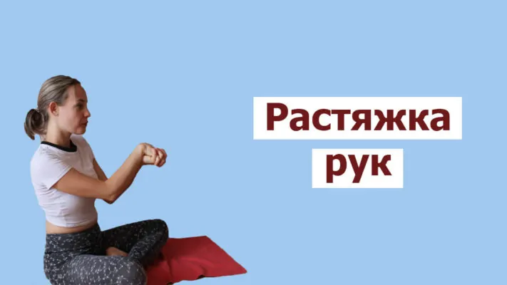 Растяжка мышц рук: фото.