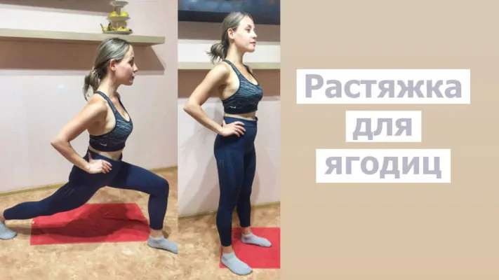 Растяжка ягодиц: фото