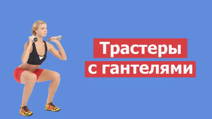 Трастеры с гантелями: фото.