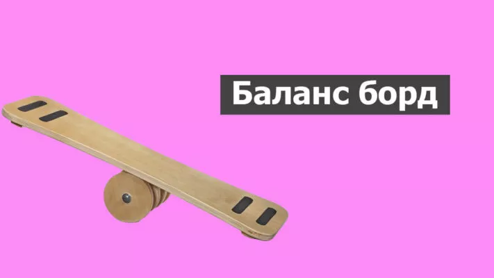 Balance board: фото.
