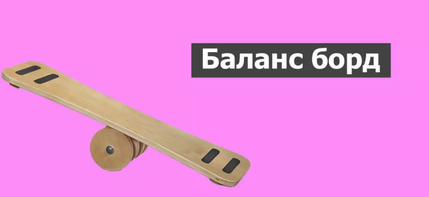 Balance board: фото.