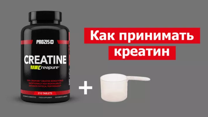 Как правильно принимать креатин: фото.