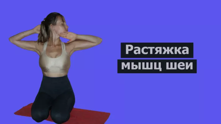 Растяжка мышц шеи: фото.