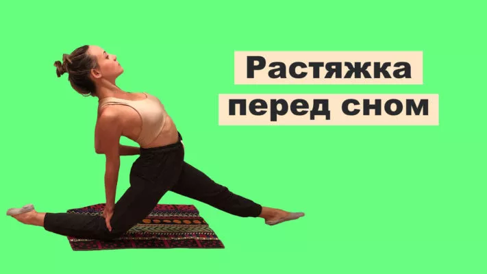 растяжка перед сном: фото.