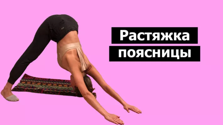 Растяжка поясницы: фото.