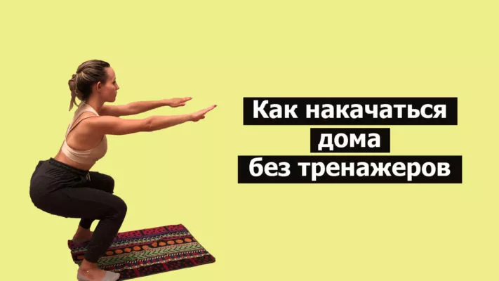 Как накачаться дома без тренажеров: фото.