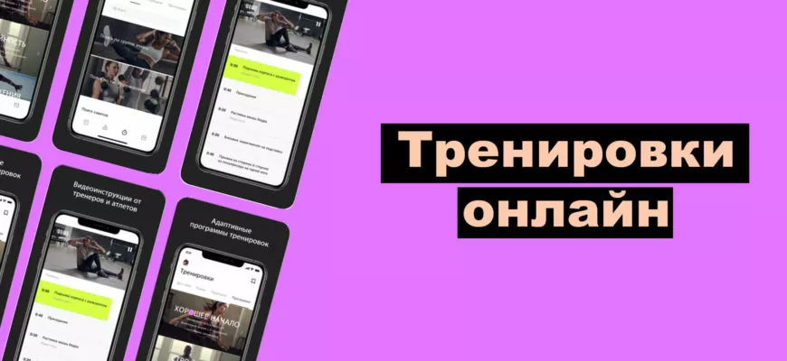 Тренировки онлайн: фото.