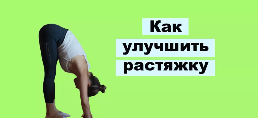 Как улучшить растяжку: фото.