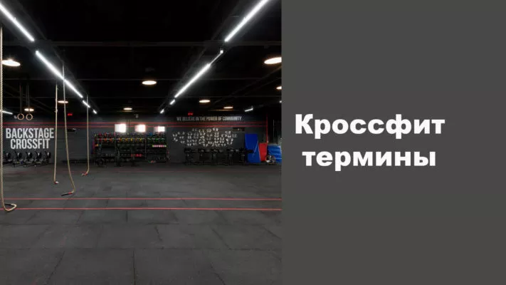 Кроссфит термины.