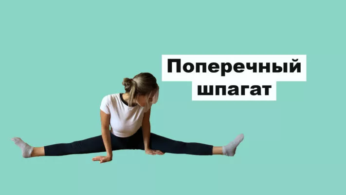 Поперечный шпагат: фото.