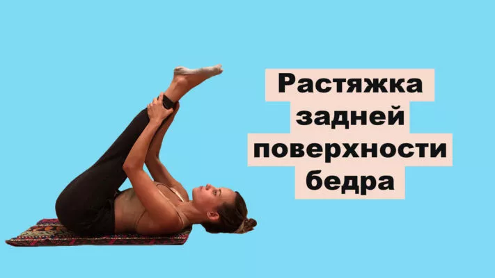 Растяжка задней поверхности бедра: фото.