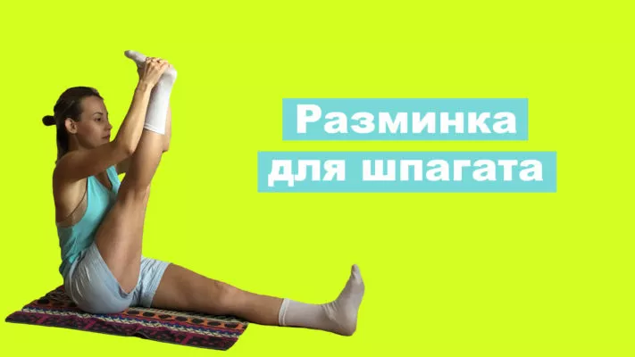 Разминка для шпагата: фото.