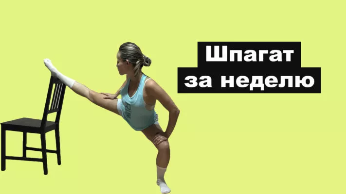 Шпагат за неделю: фото.