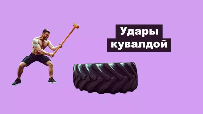 Кувалда для кроссфита: фото.