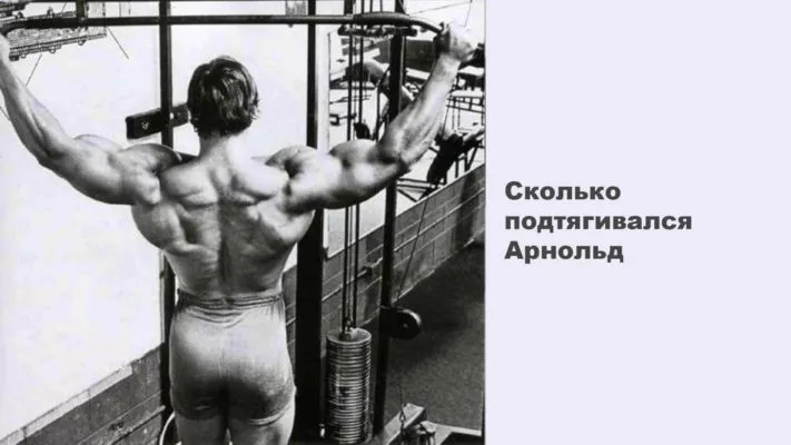 Сколько раз подтягивался Арнольд Шварценеггер: фото.