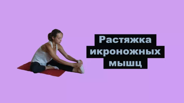Растяжка икроножных мышц: фото.