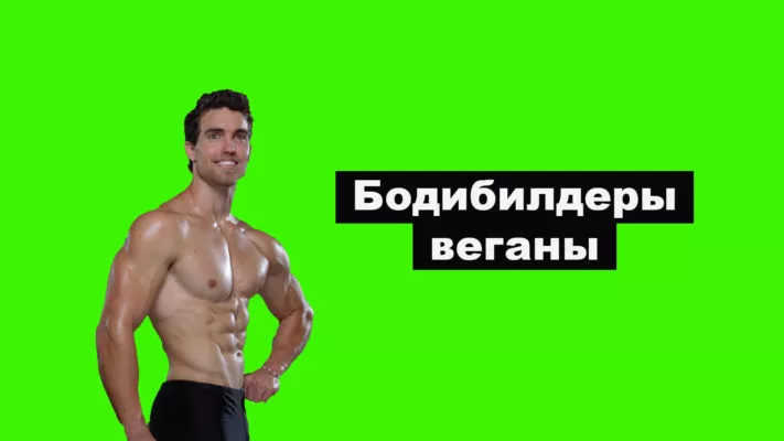 Веганы бодибилдеры: фото.