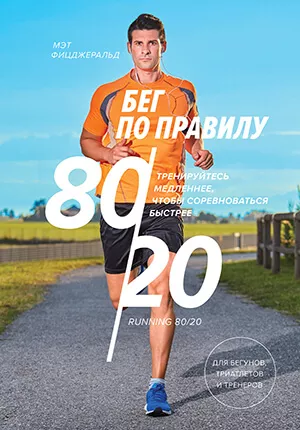 Книга: Бег по правилу 80/20.