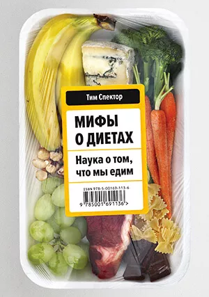 Книга: Мифы о диетах.