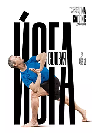 Книга: Силовая йога.